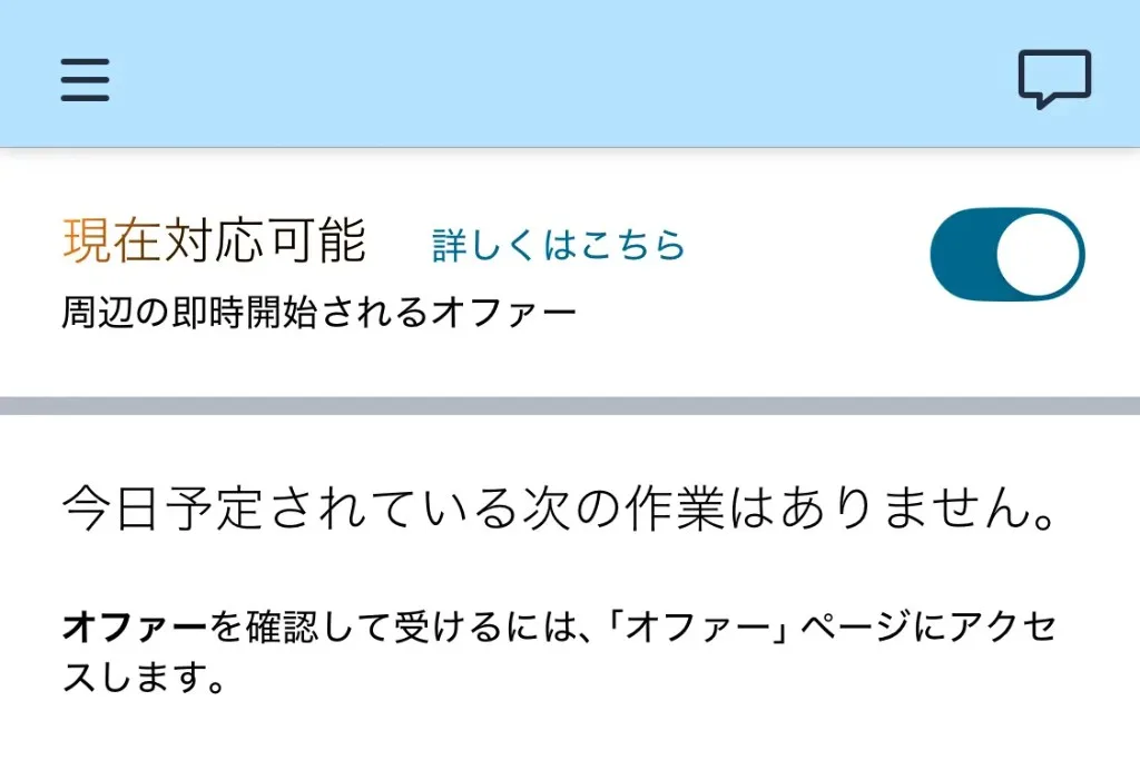 Amazon Flex アプリのスケジュール画面で「現在対応可能（周辺の即時開始されるオファー）」のトグルをオンにした状態。