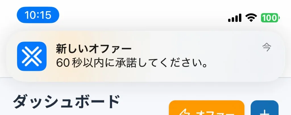 ホーム画面に届いた即時オファーのプッシュ通知。「新しいオファー 60秒以内に承諾してください」と表示されている。