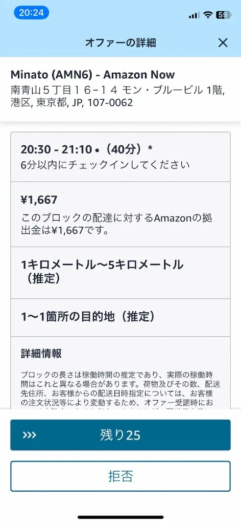 Amazon Flex アプリに表示された即時オファーの詳細画面。南青山 Minato（AMN6）、20:30〜21:10 の40分ブロック、報酬 ¥1,667。