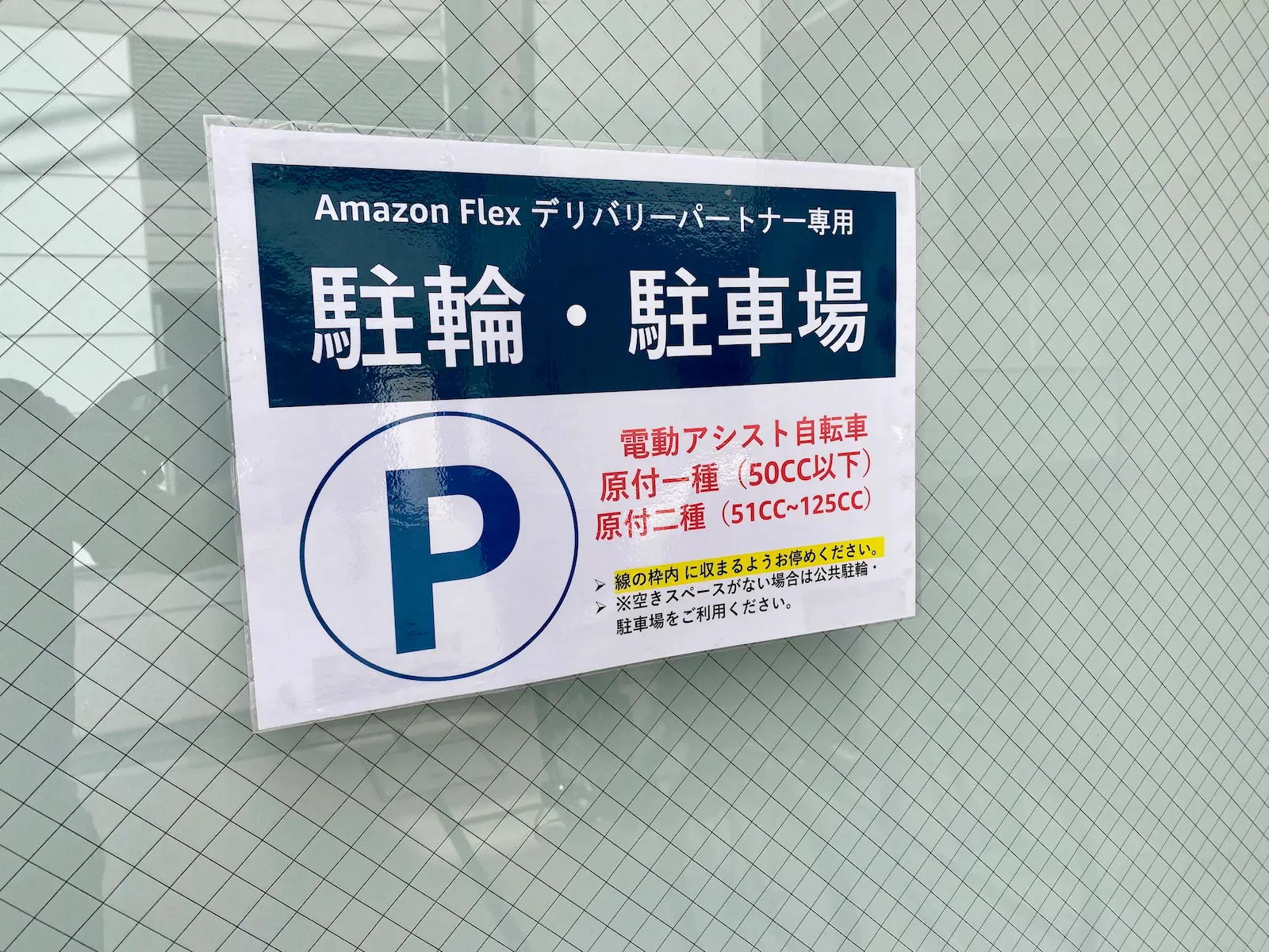 Amazon Flex デリバリーパートナー専用駐輪・駐車場の案内板