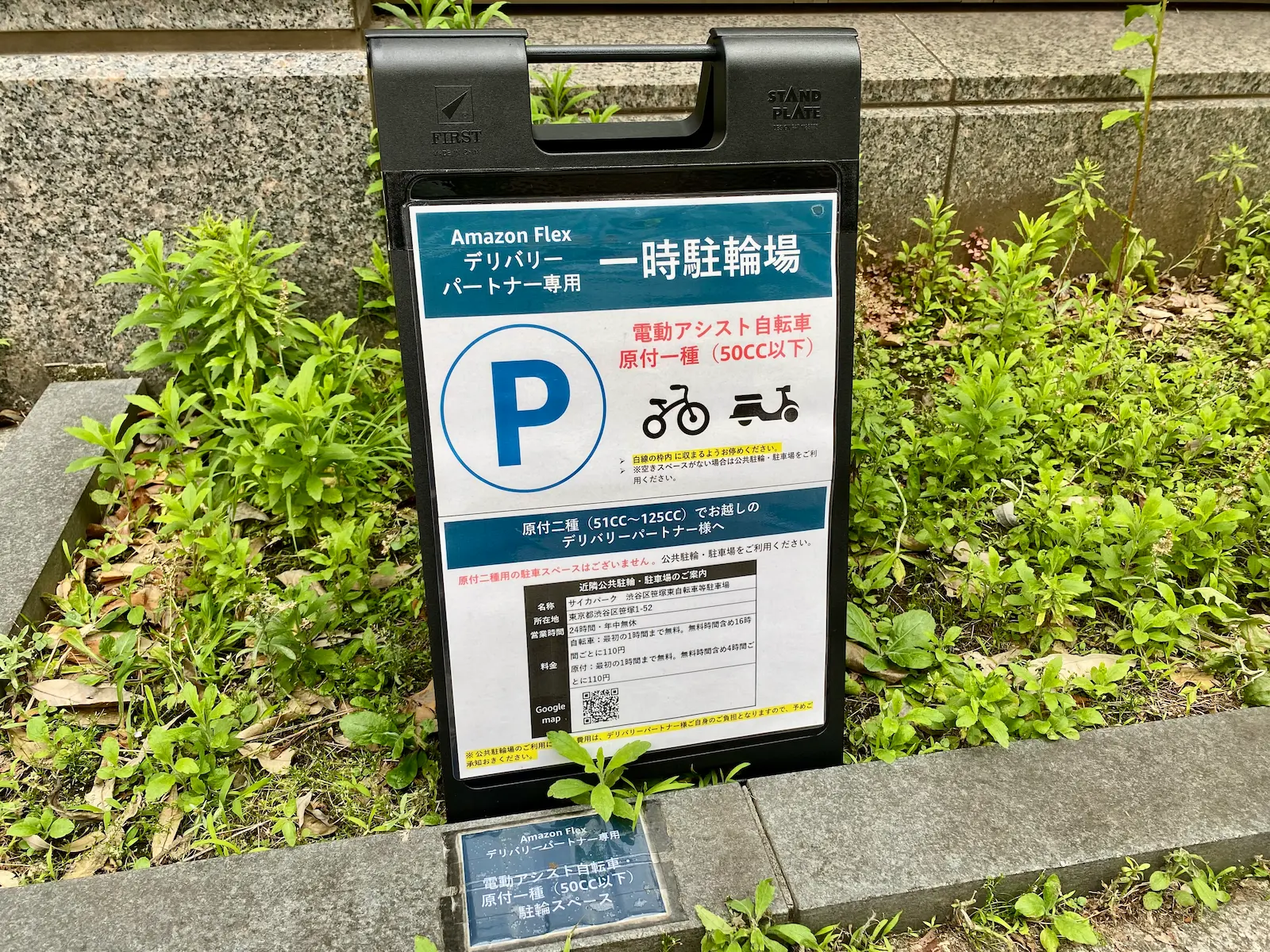デリバリーパートナー専用一時駐輪場の案内板